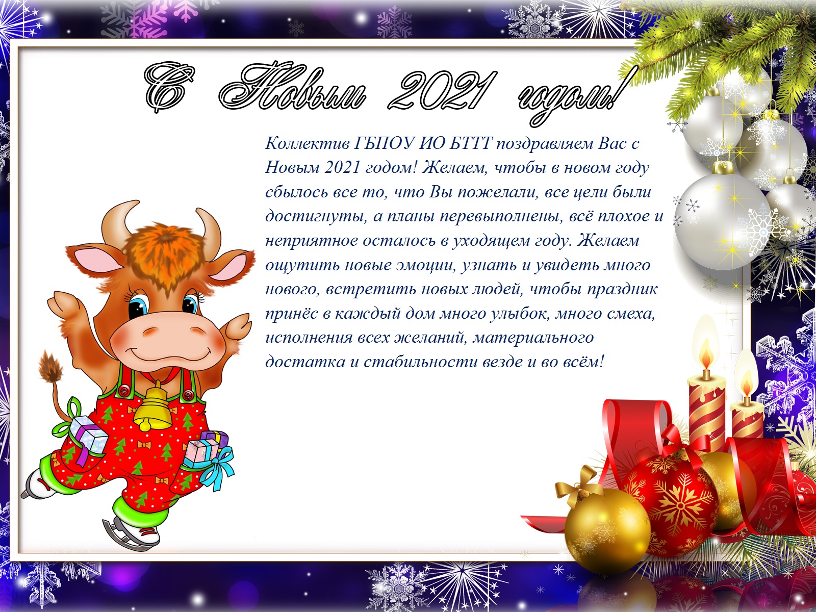 Поздравления с новым годом 2024. Новогодние поздравления. Поздравление с годом быка новогоднее. Поздравление с новым годом 2021 быка. Новоогодние поздравление.