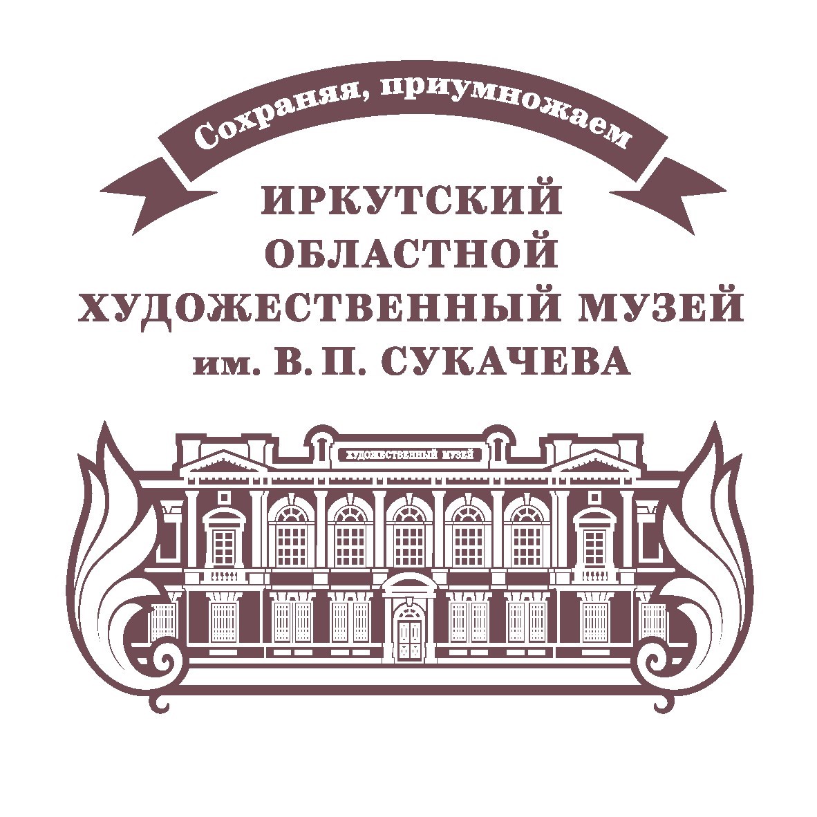 ГБУК Иркутский областной художественный музей имени В.П. Сукачева