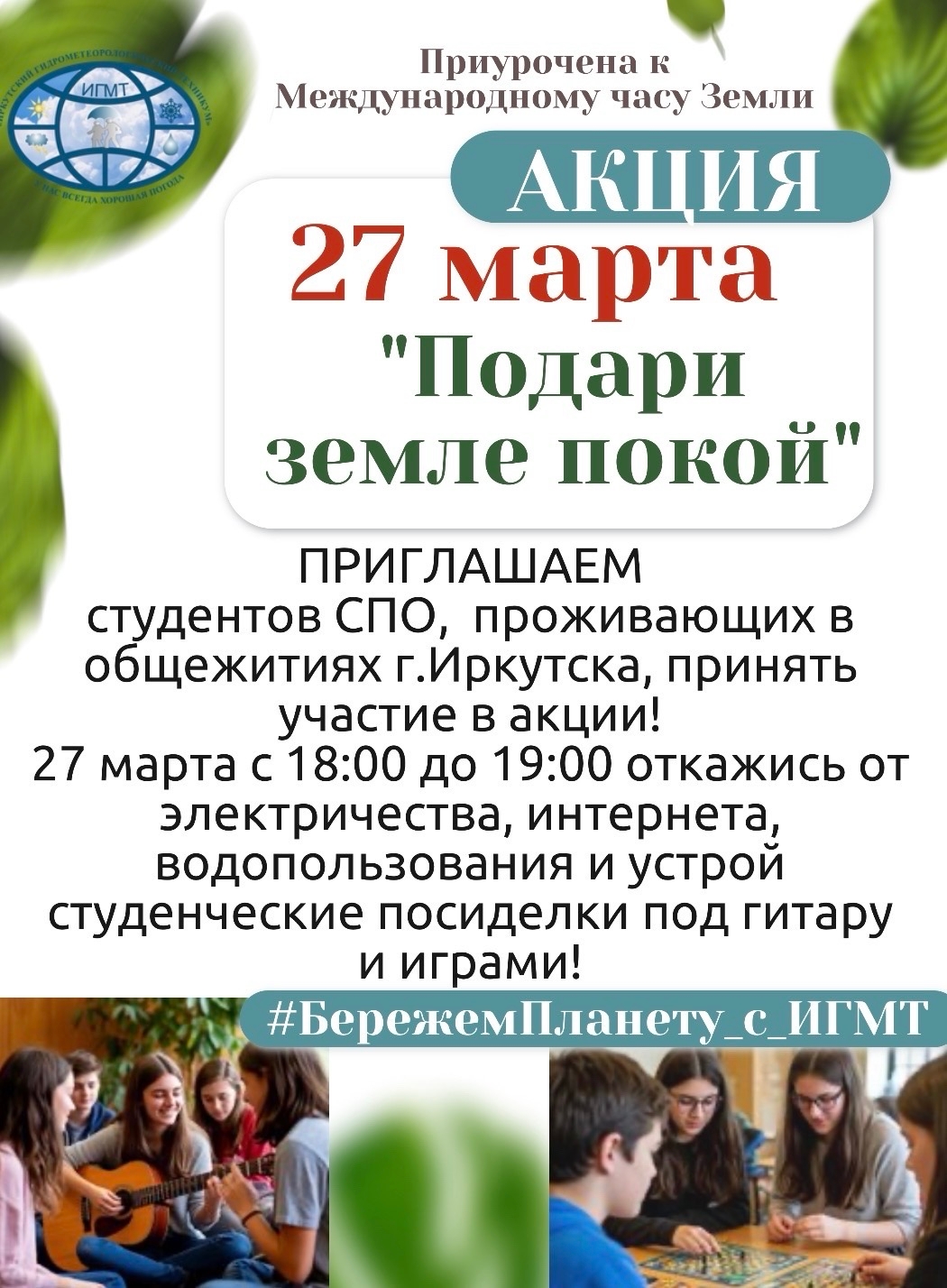 Акция Подари Земле покой, 27 марта
