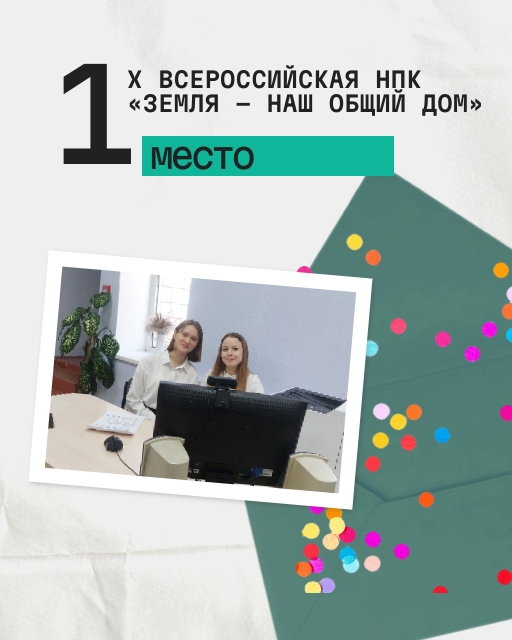 Наши студентки — Горюнова Наталья и Нефедова Любовь — победители конференции Земля — наш общий дом