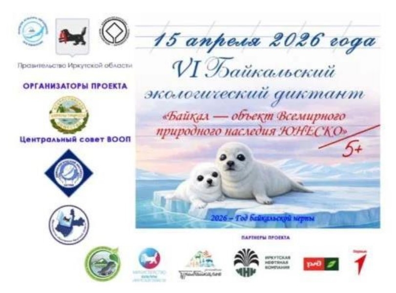 VI Байкальский экологический диктант, 15 апреля 2026