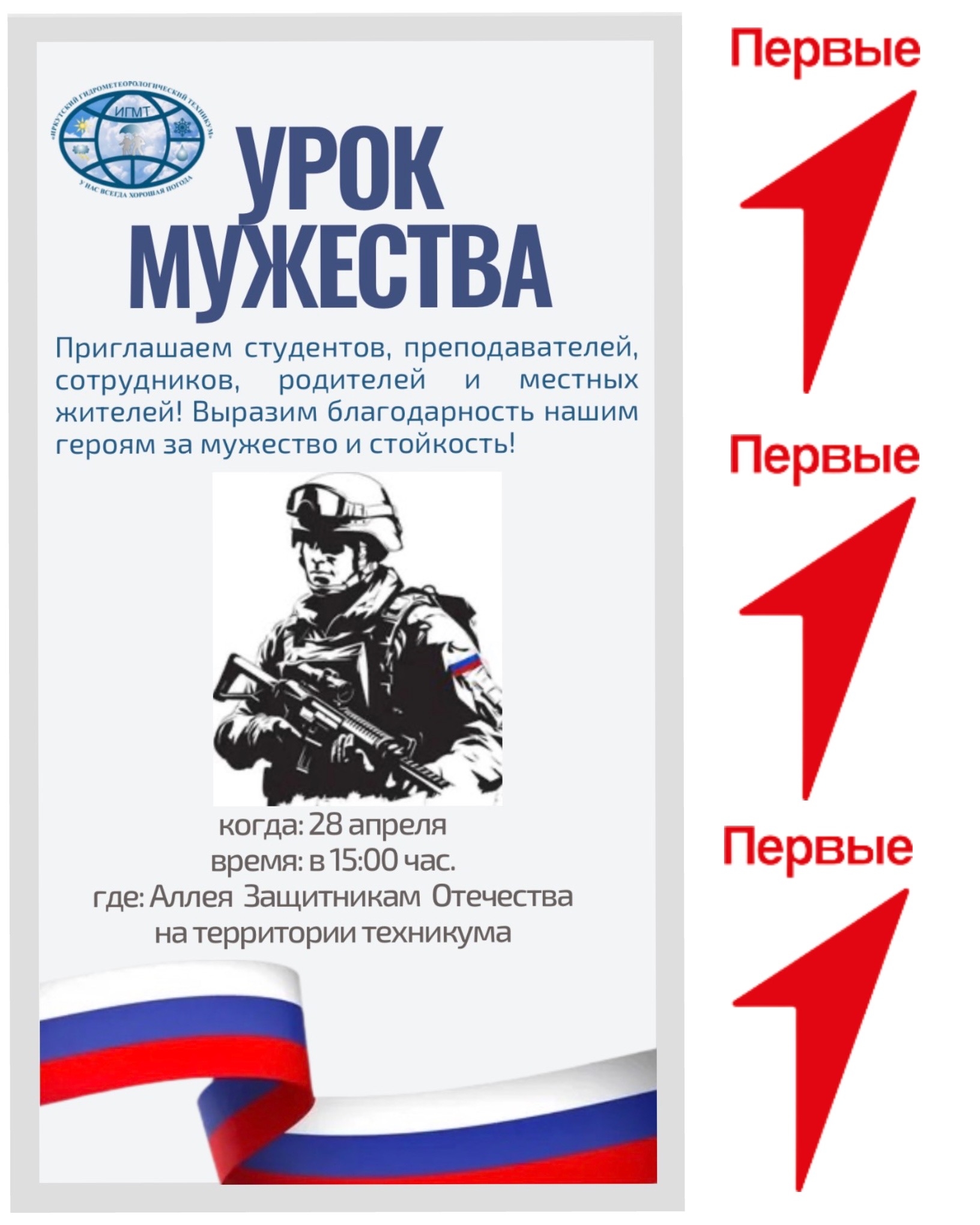 Урок мужества в ИГМТ