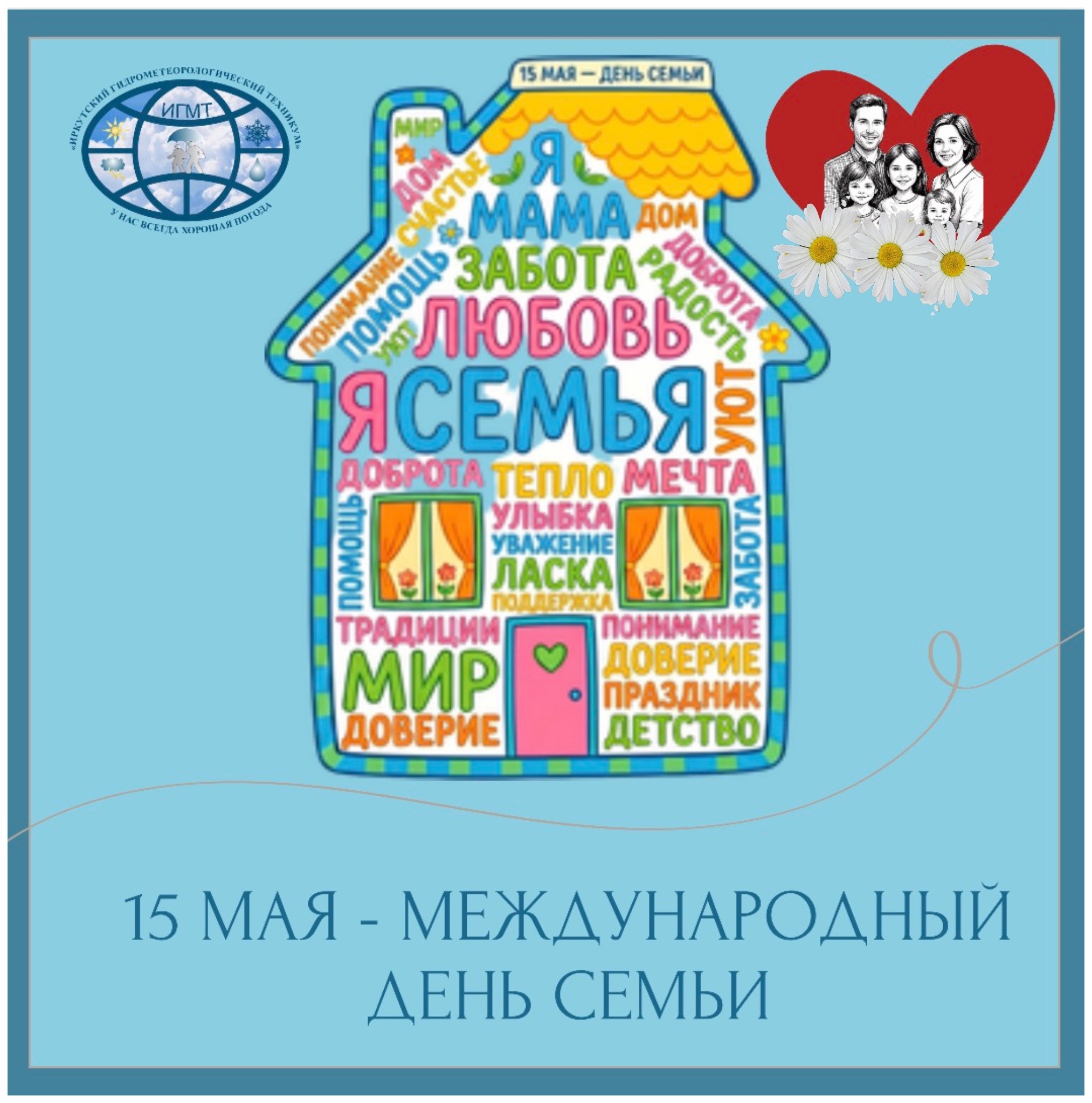 Международный день семьи, 15 мая