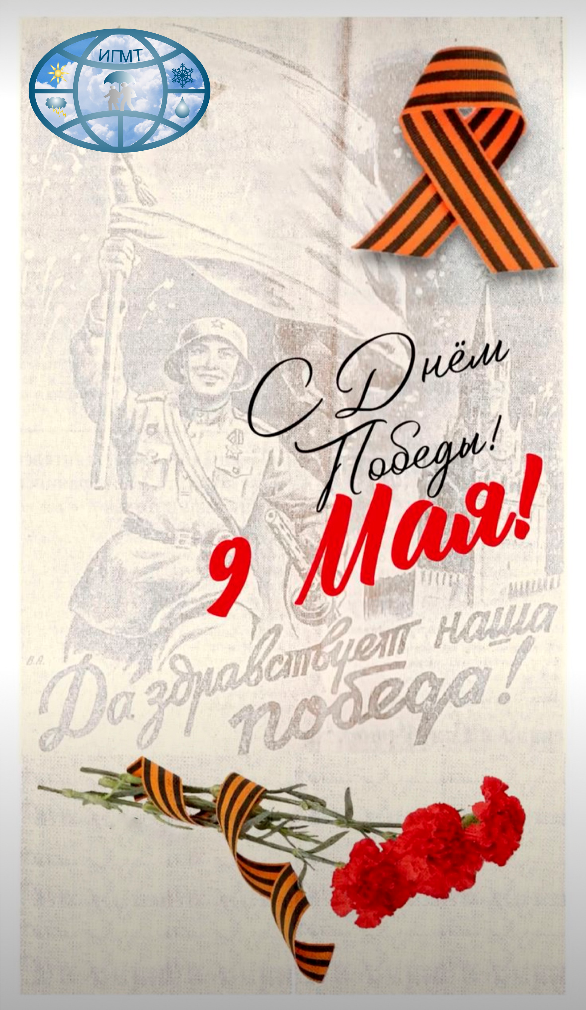 С Днем Победы! 9 Мая